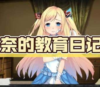 奈的教育日记背景