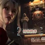 创世秩序 实机画面 资料图 4